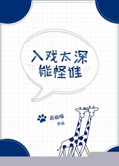 入戏太深能怪谁