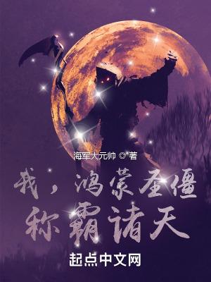 我,鸿蒙圣僵,称霸诸天