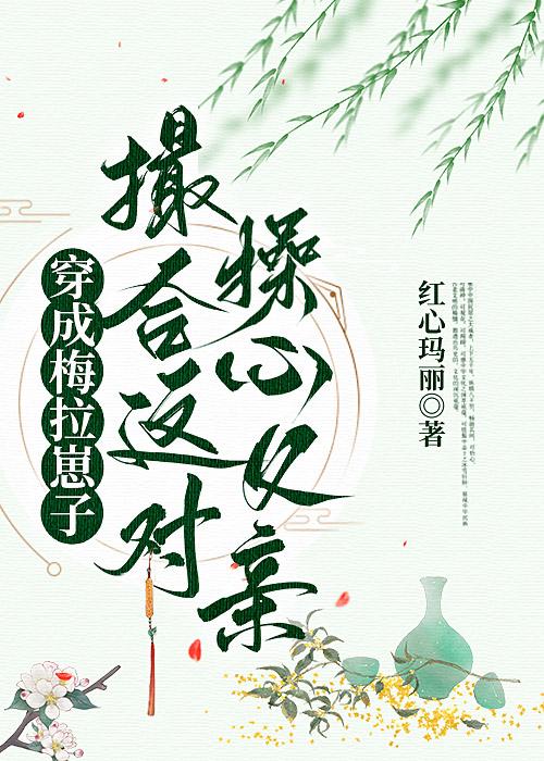 穿成梅拉崽子撮合这对操心父亲