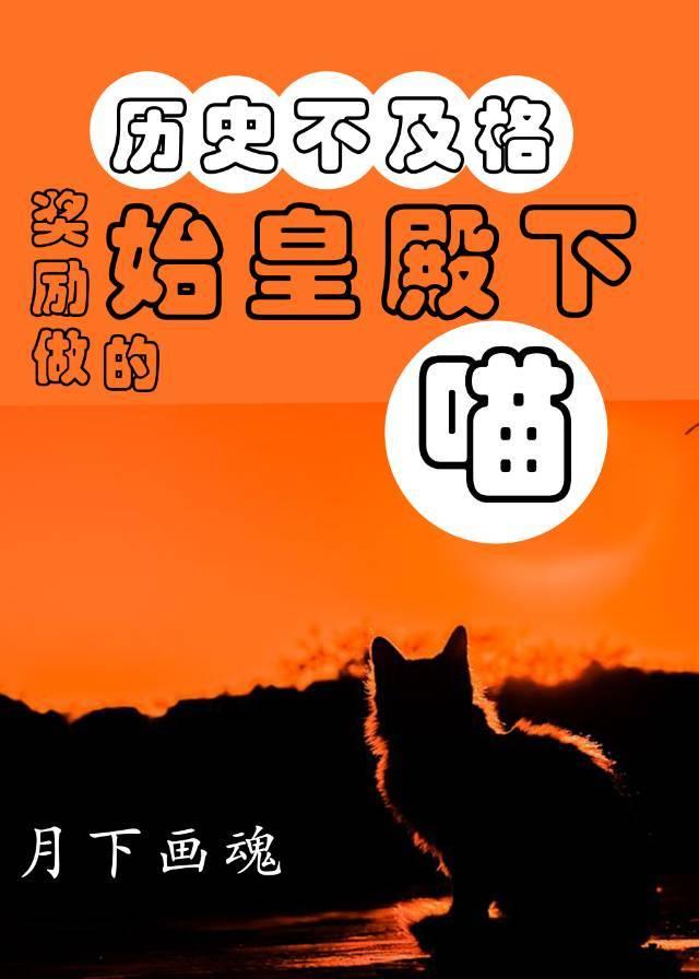 穿越之做始皇陛下的喵