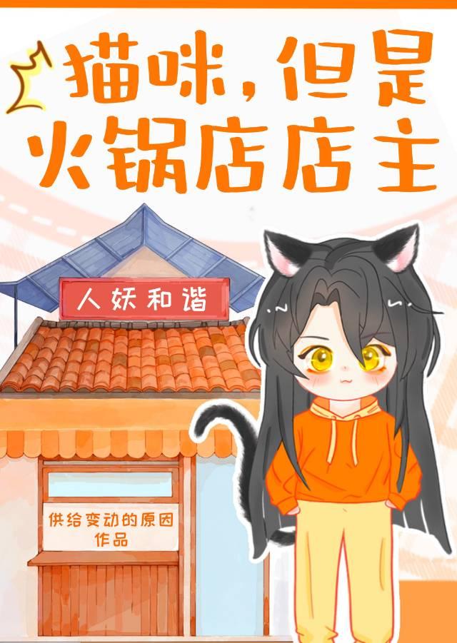 猫咪,但是火锅店店主