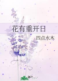 花有重开日