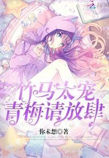 竹马太宠：青梅，请放肆
