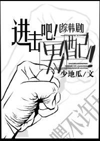 [综韩剧]进击吧！男配！