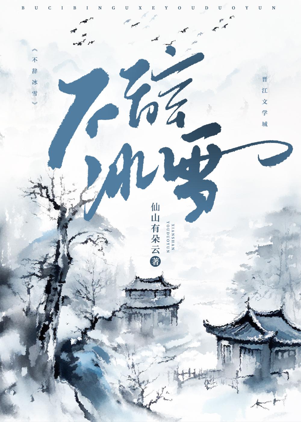 不辞冰雪