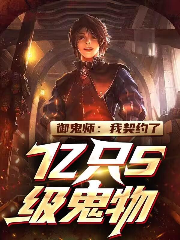 御鬼师：我契约了亿只S级鬼物！"，"copyright":"