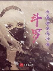 斗罗:开局追杀朱竹清