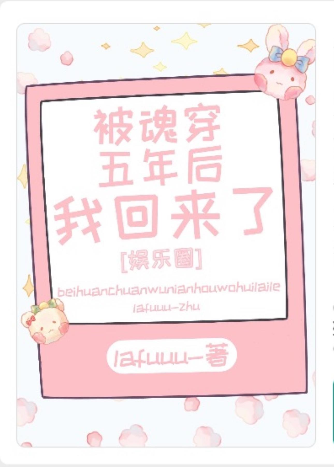 被魂穿五年后我回来了[娱乐圈]