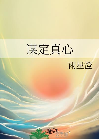 谋定真心
