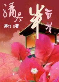 滴尽半面妆