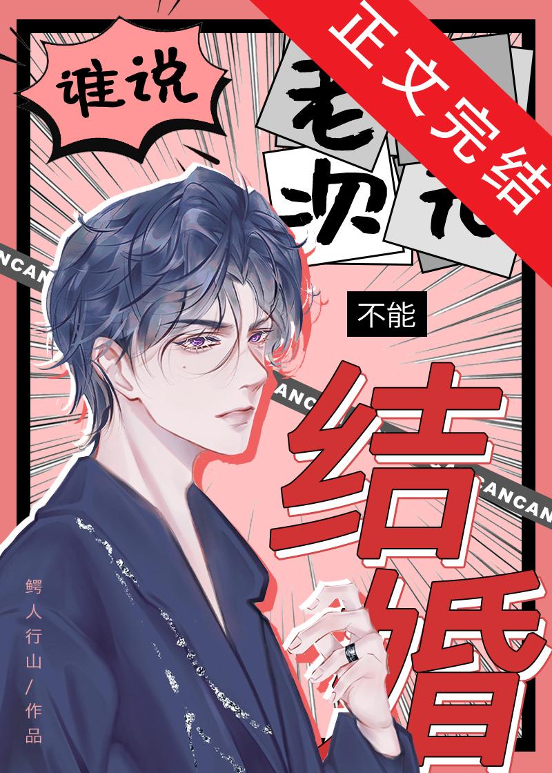 谁说老二次元不能结婚！[原版]