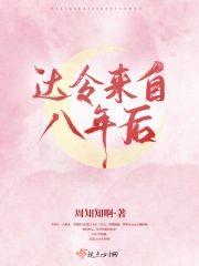 达令来自八年后