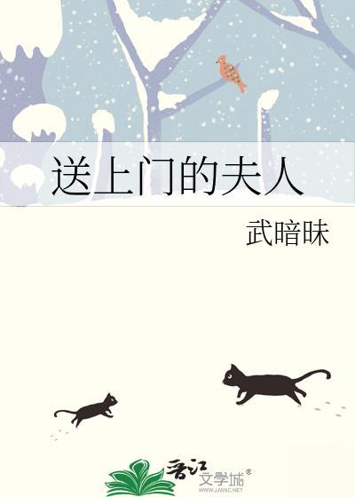 送上门的夫人
