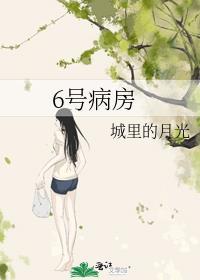 6号病房