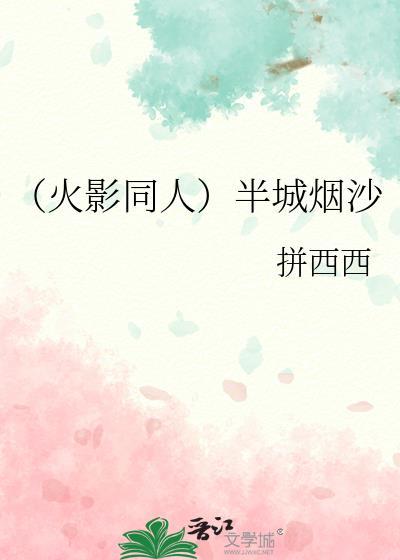（火影同人）半城烟沙