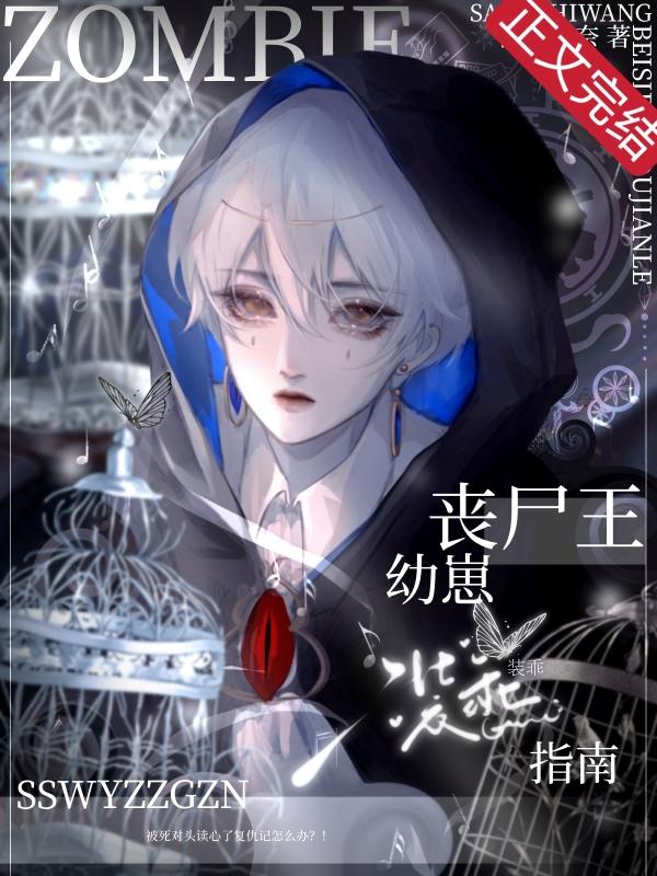 丧尸王幼崽装乖指南