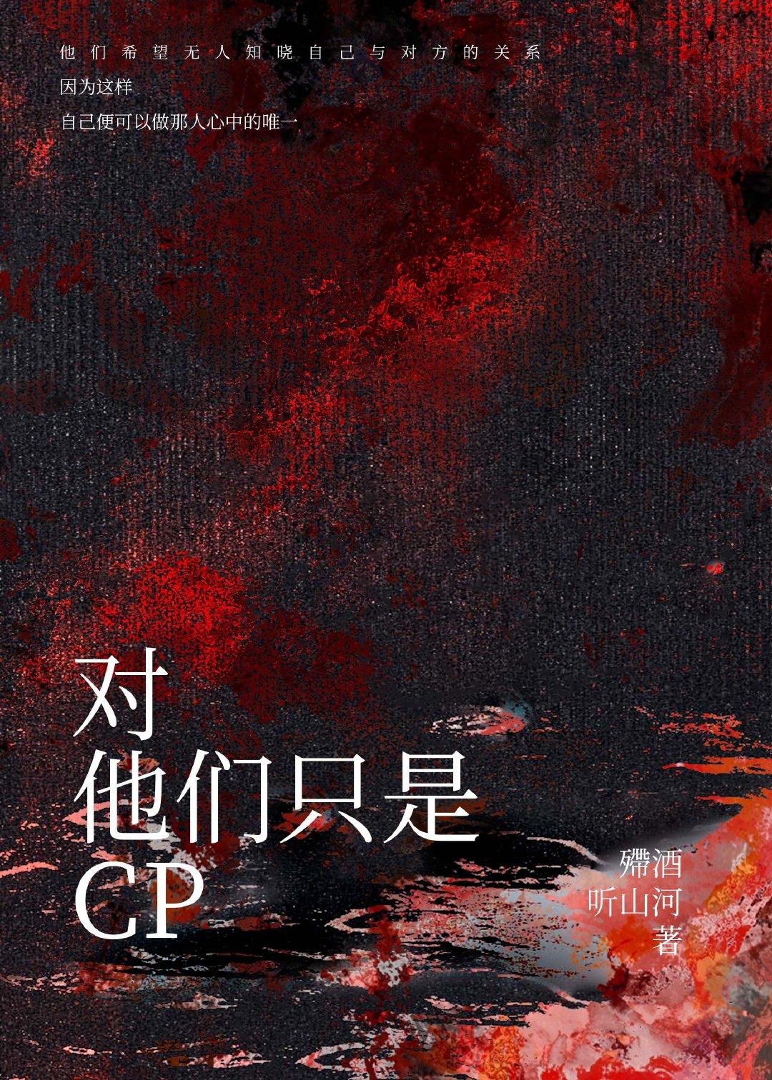 对，他们只是cp[未娱]