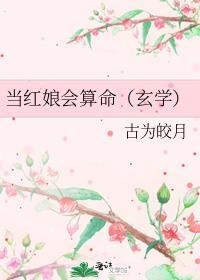 当红娘会算命(玄学)
