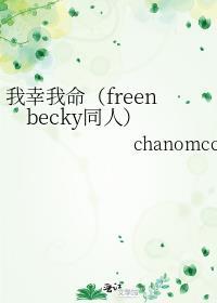 我幸我命（freenbecky同人）