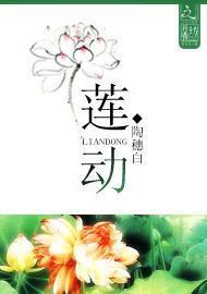 莲动
