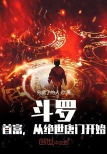 斗罗:首富,从绝世唐门开始