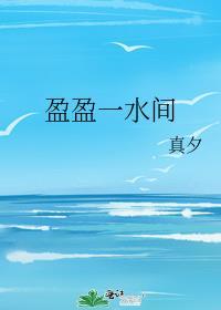 盈盈一水间