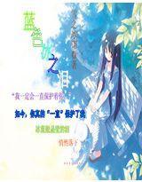 蓝色冰之泪