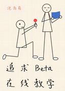 追求Beta在线教学