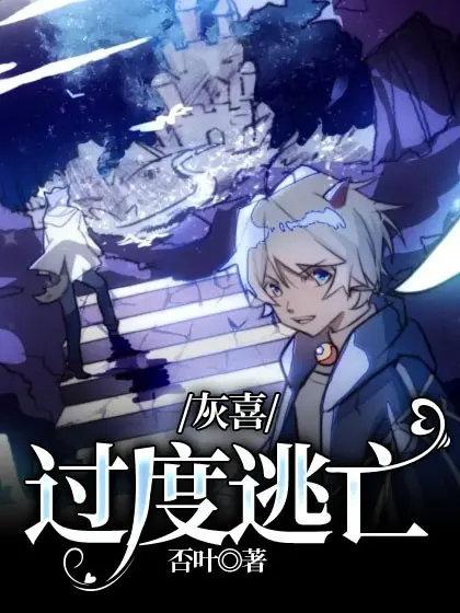 【灰喜】过度逃亡