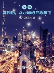 文娱:穿越后,从小酒吧开始起飞