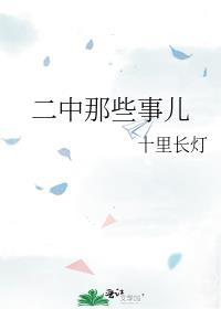 二中那些事儿