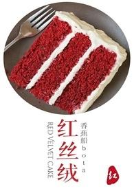 红丝绒(GL)