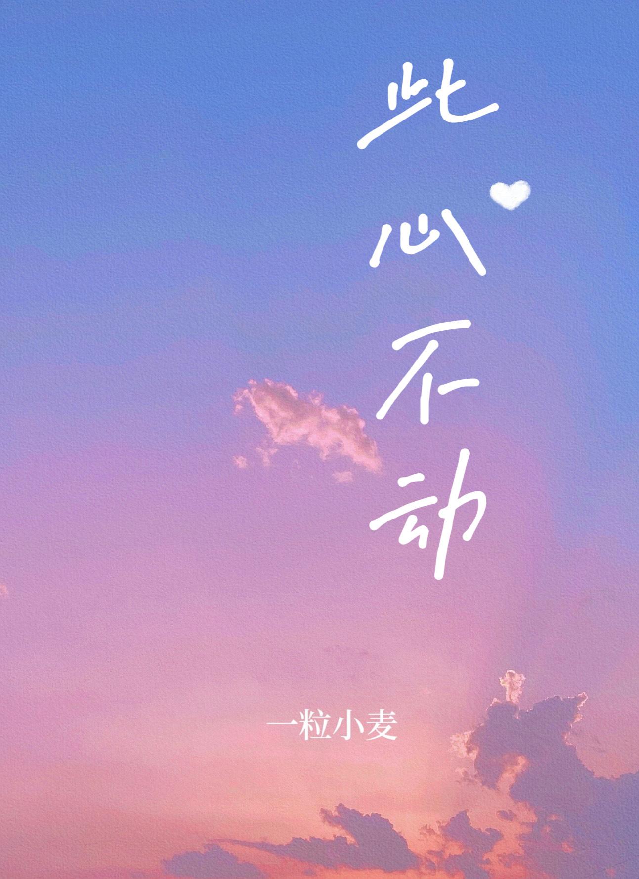 此心不动