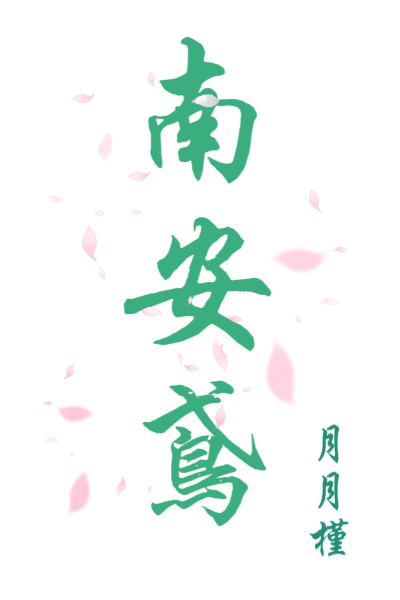南安鸢
