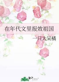 在年代文裏报效祖国