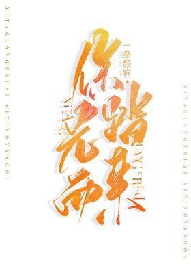 你踏光而来