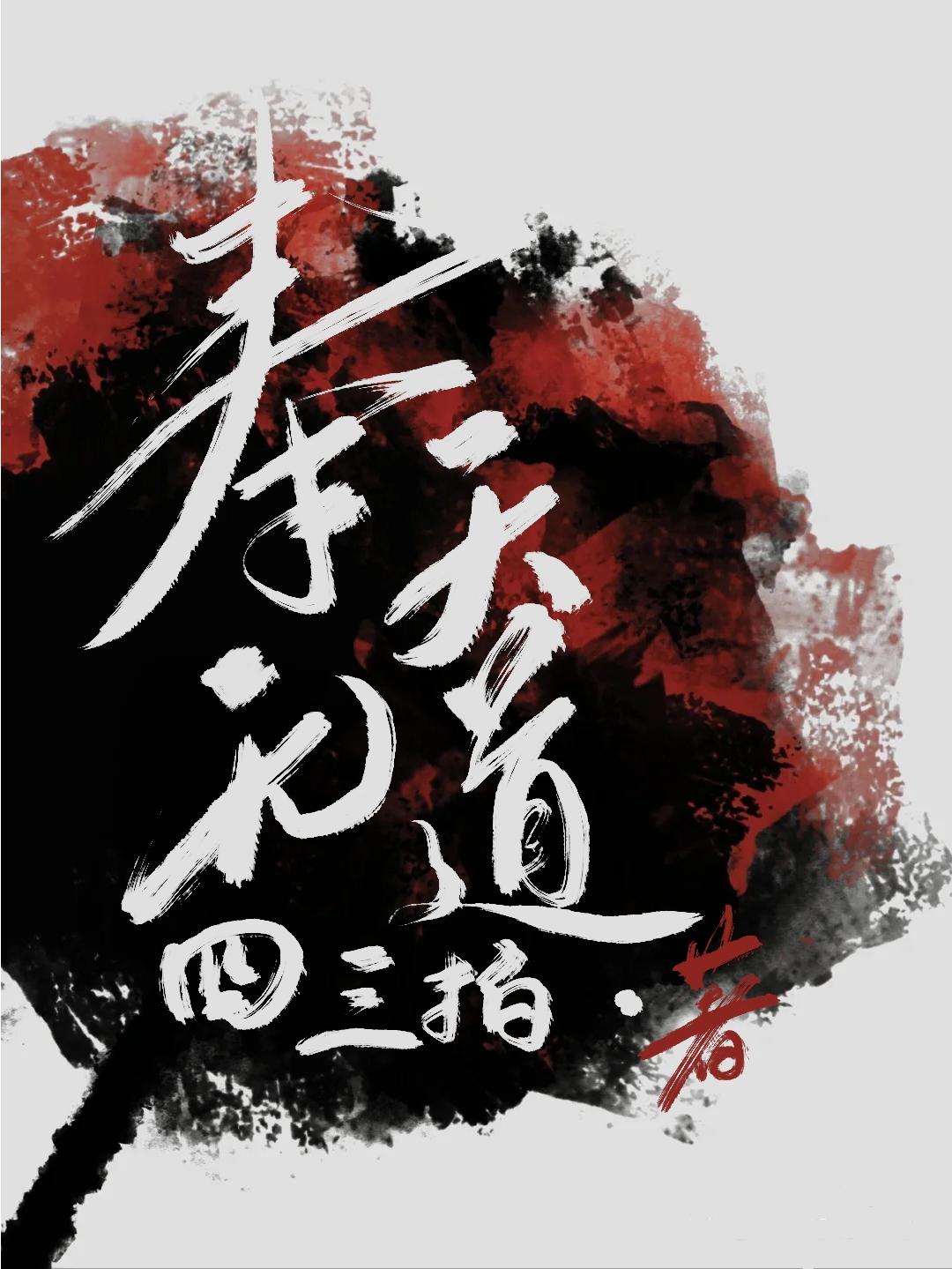 始神大人的养成系夫君
