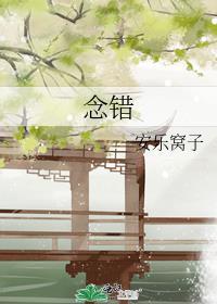 念错