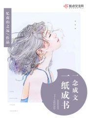 一纸成书,一念成文
