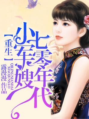 重生七零年代小军嫂