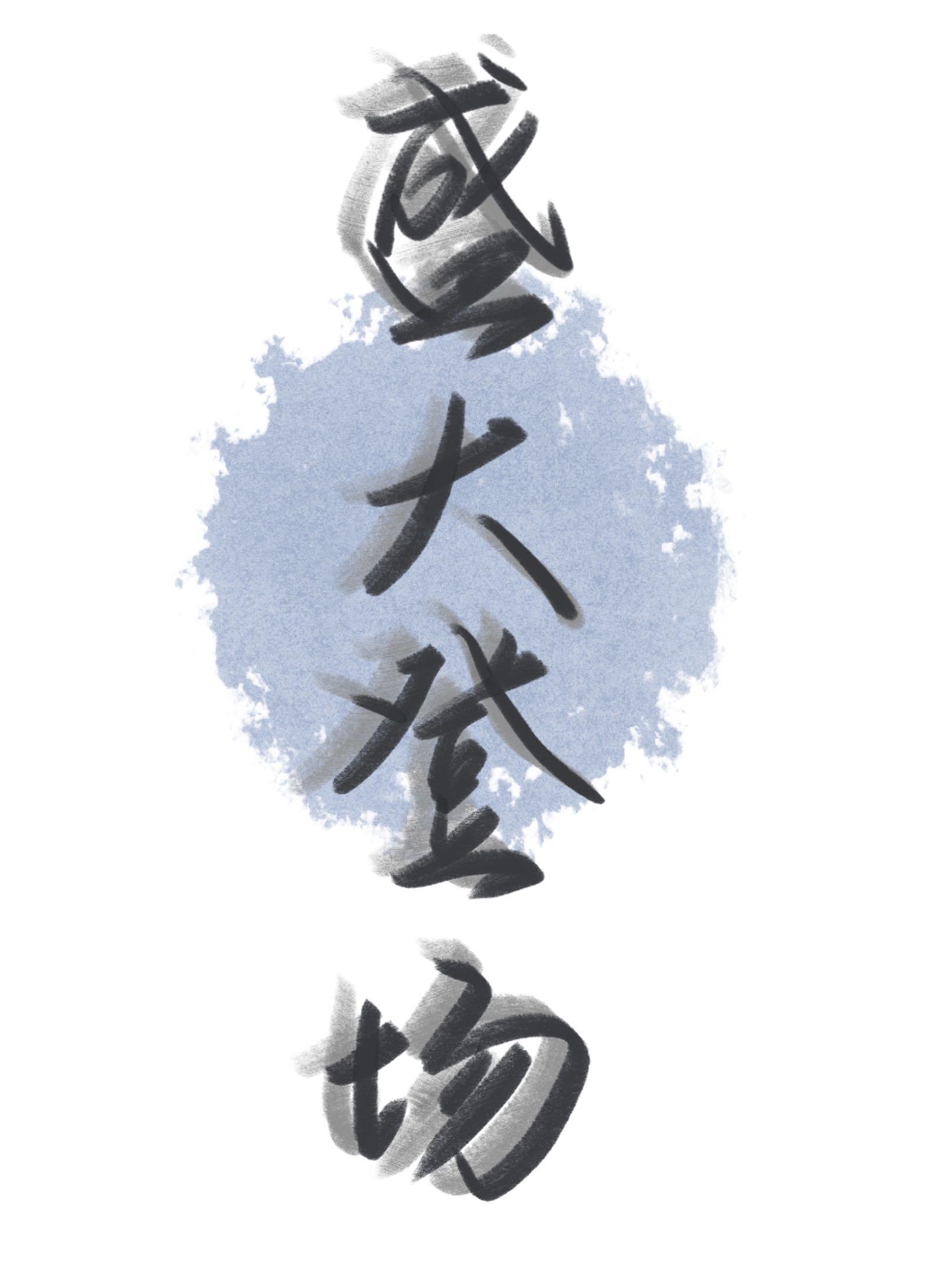 盛大登场