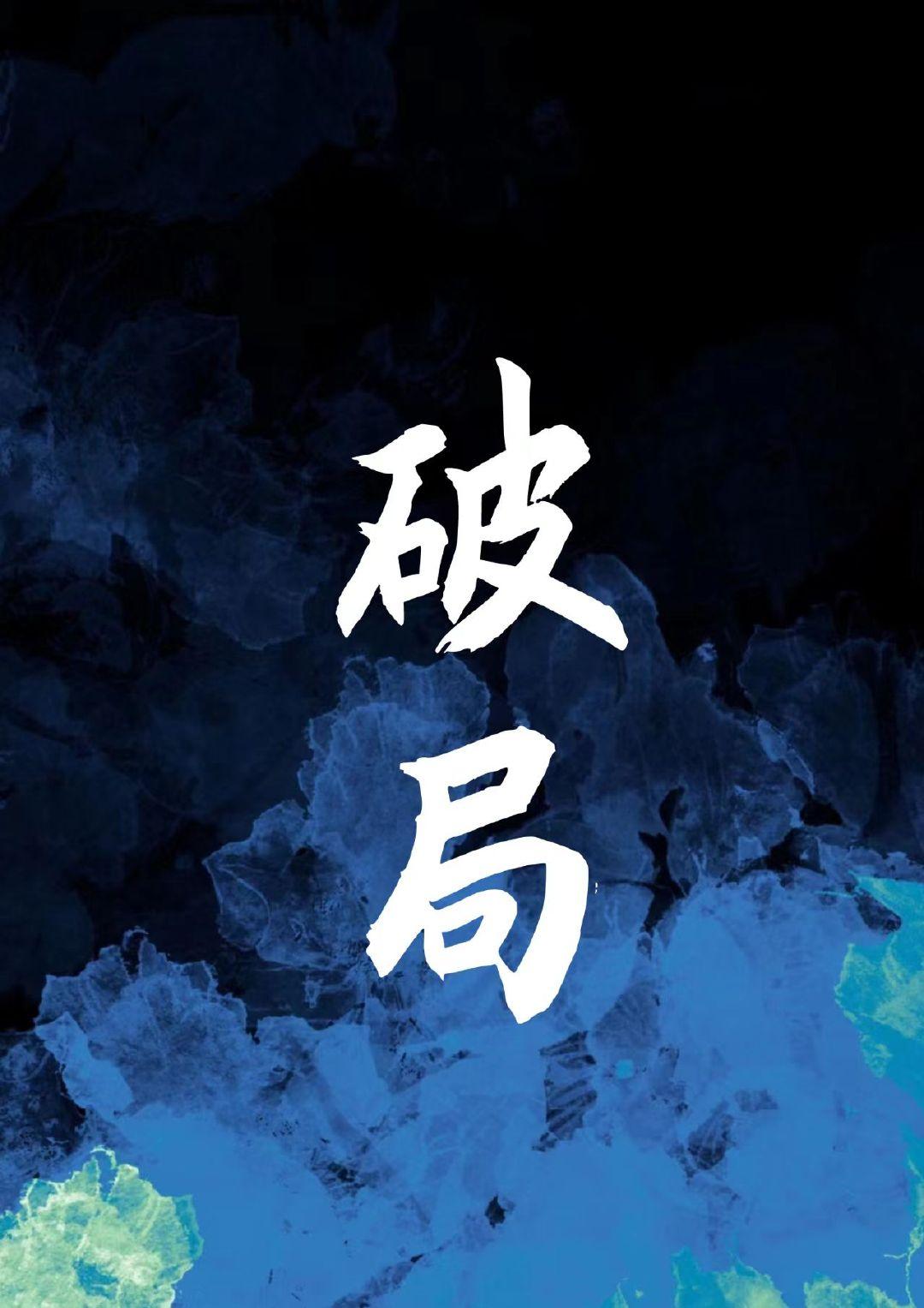 破局