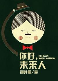你好,未来人