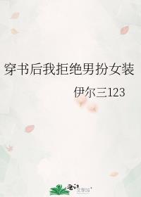 穿书后我拒绝男扮女装