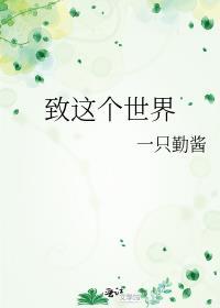 致这个世界