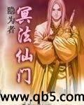 冥法仙门