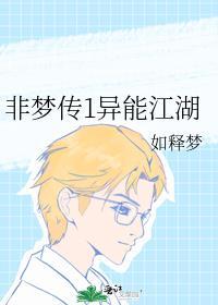 非梦传1异能江湖