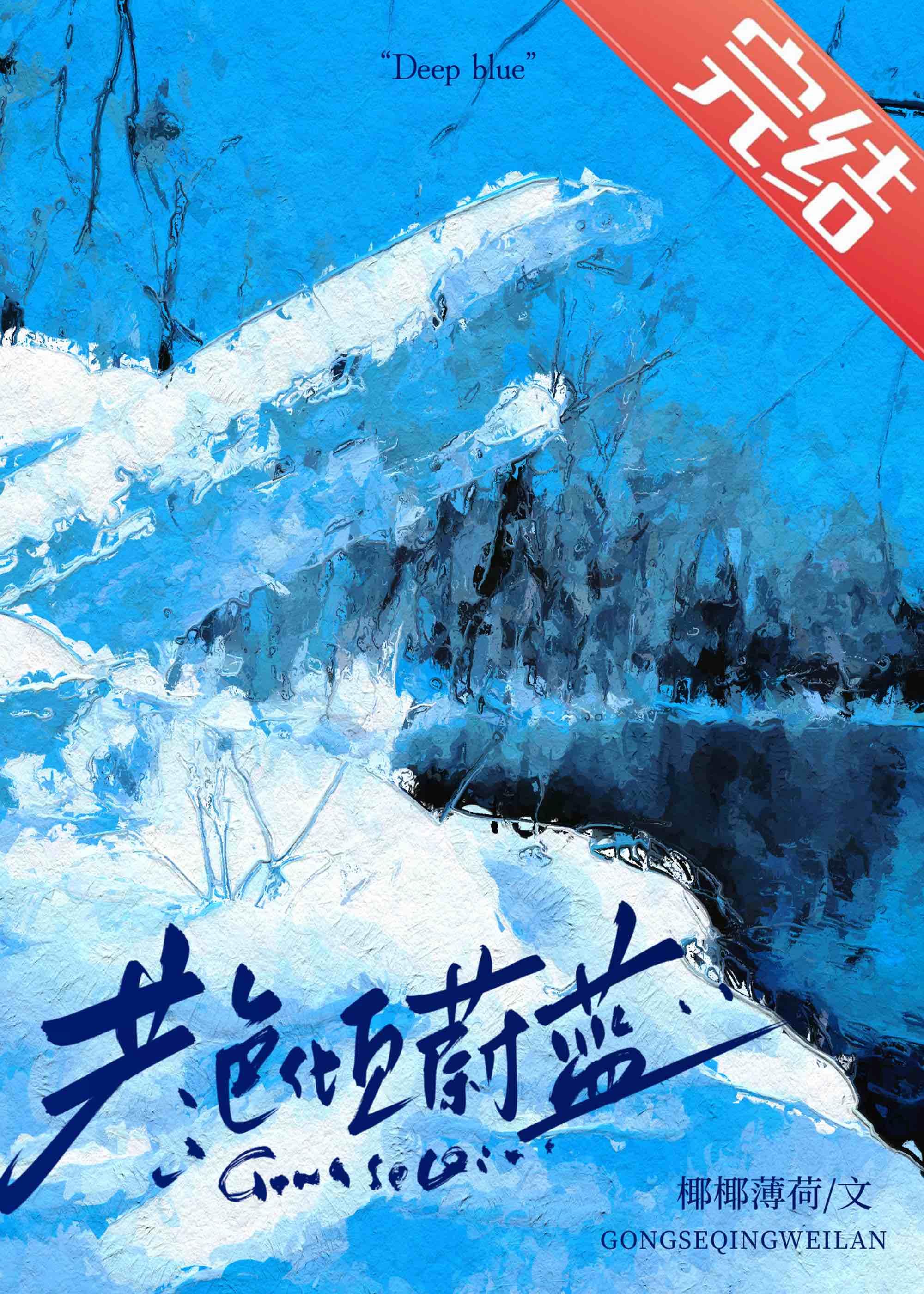 共色倾蔚蓝