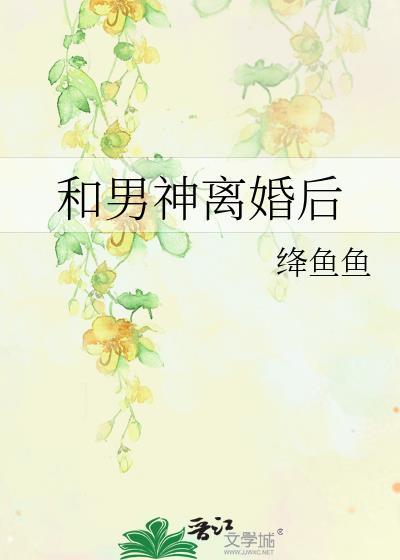 和男神离婚后