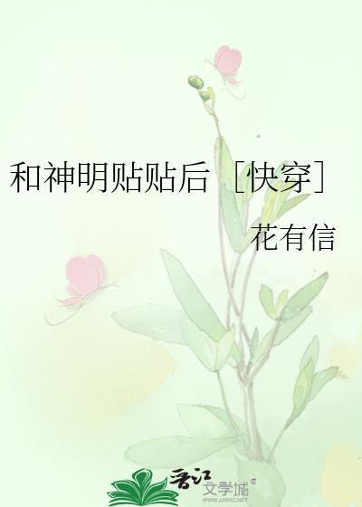 和神明贴贴后［快穿］